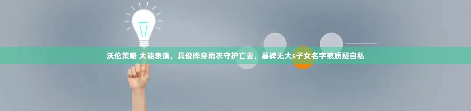 沃伦策略 太能表演，具俊晔穿雨衣守护亡妻，墓碑无大s子女名字被质疑自私